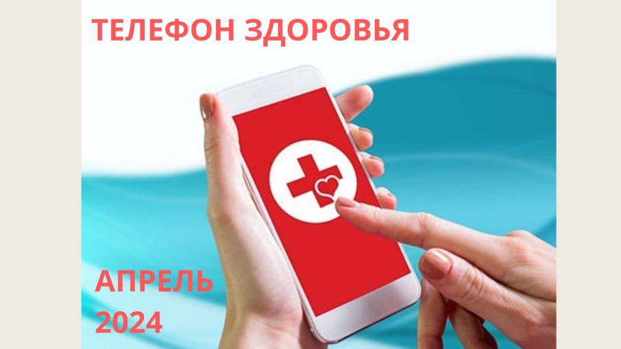 График работы телефона здоровья в апреле 2024 г. График работы телефона здоровья в апреле 2024 г.